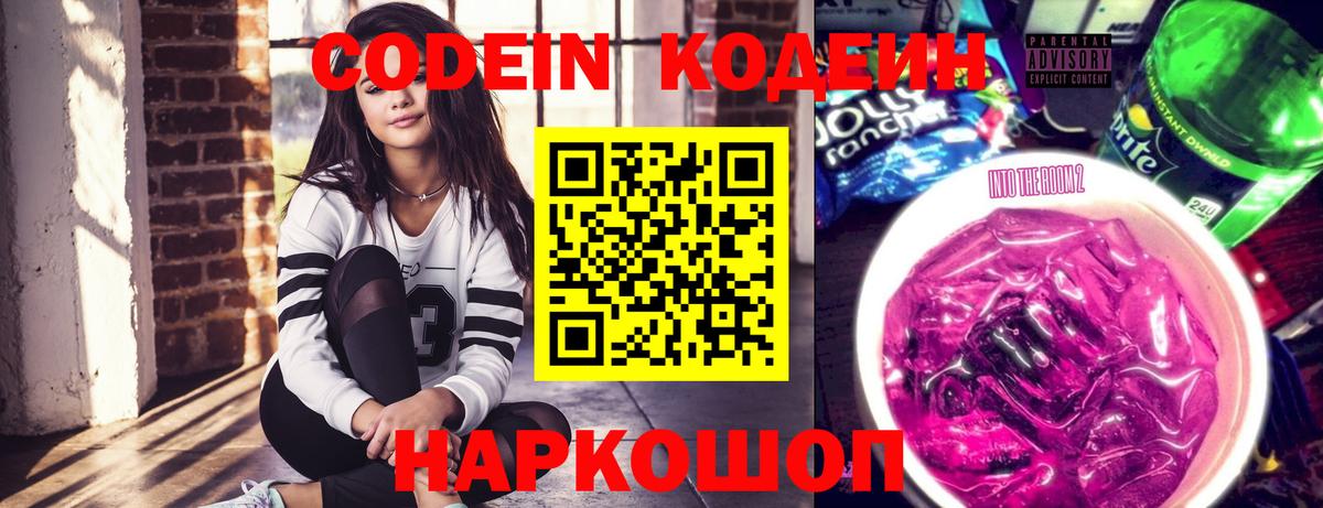Москва  Codein Purple Drank  Вход с VPN  Кодеин напиток Lean (лин) 